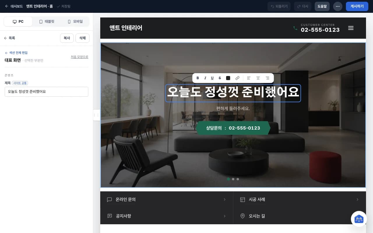 홈페이지 제목을 눌러 바로 고치는 관리자 모드 화면