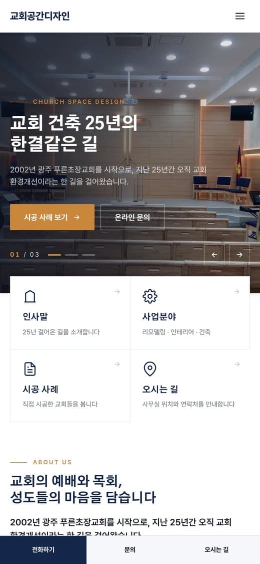 교회공간디자인 교회 인테리어·리모델링 실제 운영 홈페이지 모바일 화면