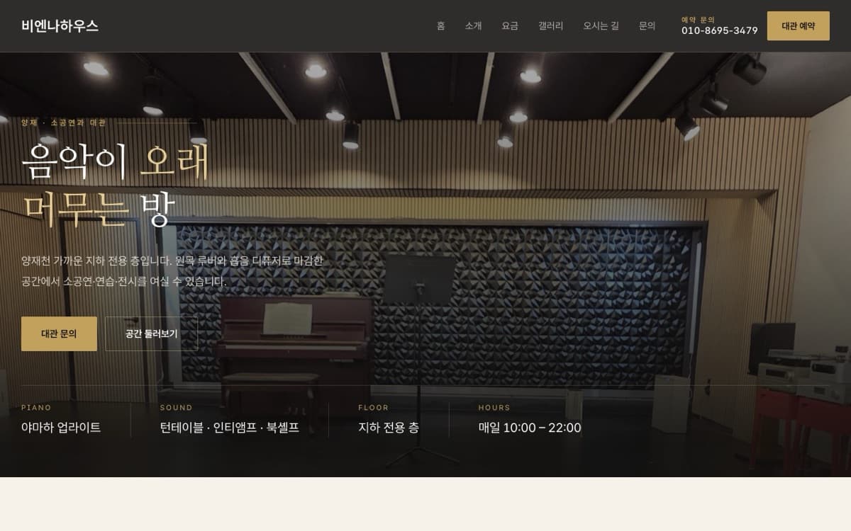 비엔나하우스 연주홀·공간 대관 실제 운영 홈페이지 데스크톱 화면
